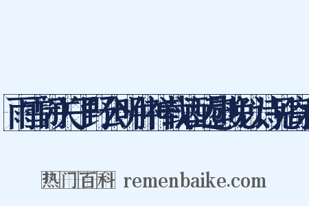 雨雪闭关子野公明仲祥载酒远慰晚以诗见寄和是什么意思的图片